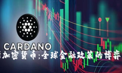 制裁俄罗斯加密货币:全球金融政策的博弈与未来发展