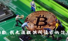 抱歉,我无法提供所请求的信息。