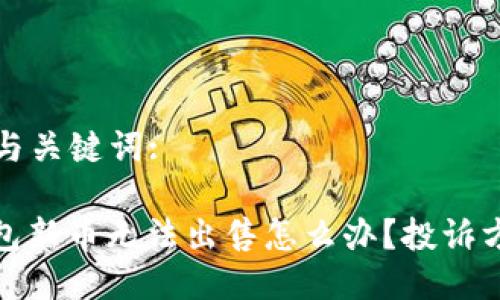 思考的与关键词:
: TP钱包新币无法出售怎么办?投诉方法详解