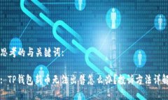 思考的与关键词:: TP钱包新币无法出售怎么办?投
