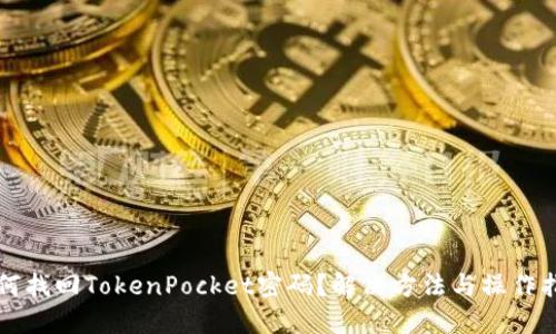 如何找回TokenPocket密码?解决方法与操作指南
