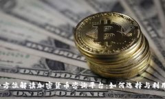 全方位解读加密货币咨询平台:如何选择与利用