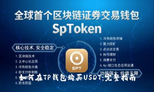 如何在TP钱包购买USDT:完整指南