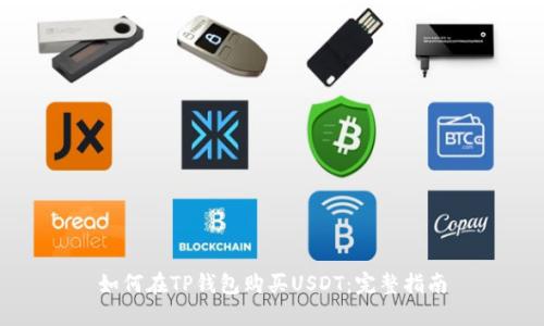 如何在TP钱包购买USDT:完整指南