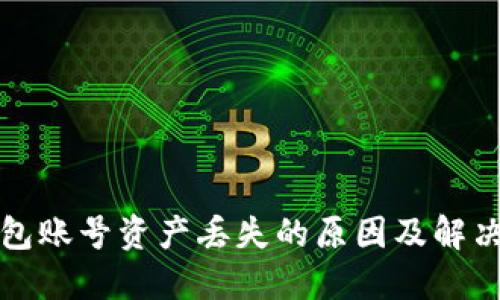 TP钱包账号资产丢失的原因及解决方案