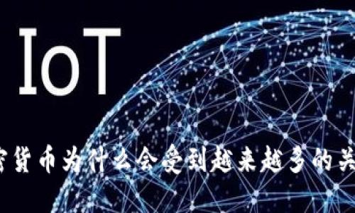 加密货币为什么会受到越来越多的关注?