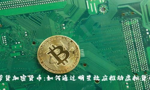 名人带货加密货币:如何通过明星效应推动虚拟货币投资