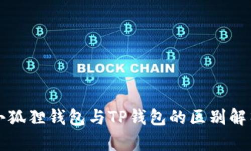 小狐狸钱包与TP钱包的区别解析