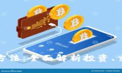加密货币运营方法：全面解析投资、交易与管理
