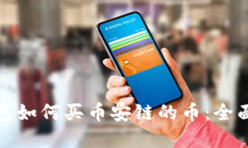 tp钱包如何买币安链的币:全面指南