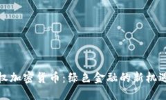 碳排放权加密货币：绿色金融的新机遇与挑战