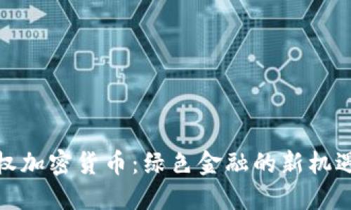 碳排放权加密货币:绿色金融的新机遇与挑战