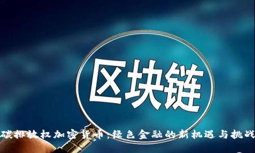 碳排放权加密货币:绿色金融的新机遇与挑战