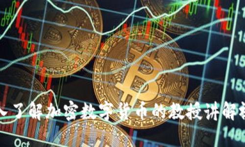 深入了解加密数字货币的教授讲解视频