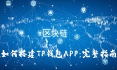如何搭建TP钱包APP:完整指南