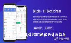 TP钱包如何找到USDT地址的详细指南