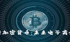 亚马逊发行加密货币：未来电子商务的新革命