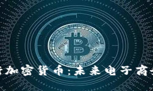 亚马逊发行加密货币:未来电子商务的新革命