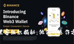 加密货币黑客组织揭秘：他们的运作方式与影响