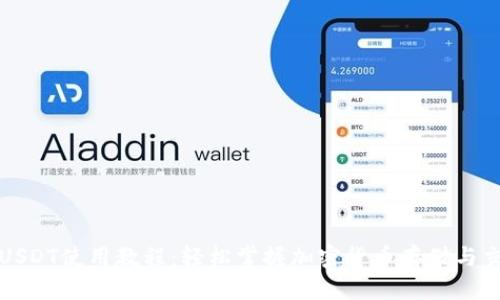 TP钱包USDT使用教程:轻松掌握加密货币存储与交易技巧