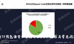 如何将TP钱包语言设置为中文?详细教程与常见问