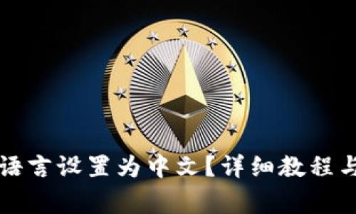 如何将TP钱包语言设置为中文?详细教程与常见问题解答