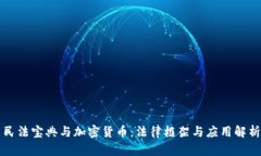 民法宝典与加密货币：法律框架与应用解析