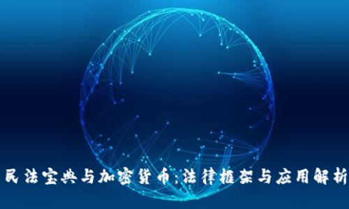 民法宝典与加密货币:法律框架与应用解析