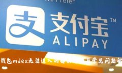 tp钱包mdex无法进入的解决方案与常见问题解析