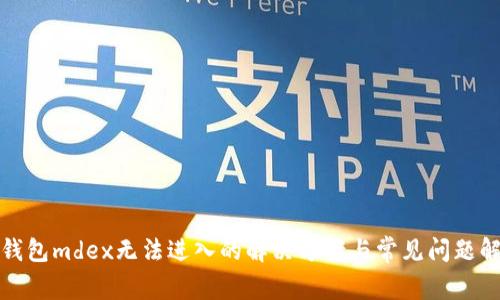 tp钱包mdex无法进入的解决方案与常见问题解析