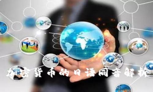 加密货币的日语同音解析