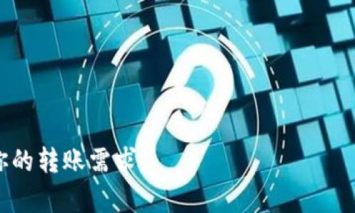 biao­ti如何将TP钱包中的资金转移到微信：详细操作指南/biao­ti

TP钱包, 转账, 微信, 钱包, 数字货币/guanjianci

TP钱包是一款广受欢迎的数字货币钱包，它为用户提供了安全、便捷的数字资产管理服务。随着数字货币的普及，越来越多的用户开始使用TP钱包进行资产管理和交易。然而，将TP钱包中的资金转移到微信可能会让一些用户感到困惑。在这篇文章中，我们将详细介绍如何有效地将TP钱包中的资金转移到微信，并解答与此相关的一些常见问题。

第一步：了解TP钱包和微信的转账机制

在进行任何转账之前，首先需要对所使用的平台有足够的了解。TP钱包是一种非托管数字钱包，这意味着用户的私钥和数字资产是由用户自己掌控的。在TP钱包中，用户可以存储和管理多种加密货币，比如比特币、以太坊等。而微信则是一个广泛使用的社交和支付平台，支持用户之间的资金转账和支付。

要将TP钱包中的资金转移到微信，实际操作过程中可能需要将数字货币出售为法定货币，例如人民币，然后再通过微信转账的方式将资金转入微信钱包中。

第二步：将TP钱包中的数字货币转换为法定货币

在TP钱包中，直接转账到微信并不可行，因此需要通过一个中间步骤，即将TP钱包中的数字货币兑换为法定货币。以下是通用步骤：

ol
    listrong选择交易所：/strong你需要寻找一个可以将TP钱包中的数字货币转换为法定货币的平台。例如，可以选择一些知名的交易所，如币安、火币等。这些平台通常支持人民币提现。/li
    
    listrong转移数字货币：/strong将你TP钱包中的数字货币转移到选择的交易所。你需要在交易所获取存款地址，然后将数字货币发送到该地址。/li
    
    listrong出售数字货币：/strong在交易所中，将你所转移的数字货币出售，选择法定货币作为出价。完成后，你的账户中将会显示相应数量的法定货币。/li
    
    listrong提现到银行卡：/strong在交易所内选择提现功能，将法定货币提取到绑定的银行账户中。通常，交易所会要求你完成实名认证才能进行提现。/li
    
    listrong提现至微信：/strong一旦资金到达你的银行账户，你可以通过微信选择“转账”功能，将资金转入你的微信钱包。/li
/ol

第三步：确保安全和合规性

在进行数字货币转账和交易时，尤其是在涉及法定货币时，确保合规性和安全性非常重要：

ul
    listrong选择合规的平台：/strong确保所使用的交易所是合法合规的，持有相应的经营许可证。合规的交易所通常能够提供更好的安全保障和客户服务。/li
    
    listrong开启双重认证：/strong在交易所及TP钱包中开启双重认证，增加账户的安全性。这可以有效防止未经授权的访问。/li
    
    listrong了解手续费：/strong在转账和交易过程中，确保了解相关的手续费。如果手续费过高，可能会减少你最终获得的法定货币的数量。/li
/ul

常见问题解答

如何选择合适的交易所？

选择一个合适的交易所是成功将TP钱包资金转移到微信的第一步。适合你的交易所应该具备以下几个特征：

ul
    listrong信誉良好：/strong选择那些在业界有良好口碑和用户评价的交易所。可以通过查看相关论坛、社群讨论等方式了解交易所的信誉。/li
    
    listrong安全措施：/strong合适的交易所会提供多种安全保障措施，比如冷钱包、双重认证等，确保用户的资产安全。/li
    
    listrong支持多种货币：/strong若你使用的是数字货币，选择一个能够支持你所持有的币种的交易所是非常重要的。/li
    
    listrong手续费透明：/strong选择手续费透明、合理的交易所，避免隐藏费用。/li
/ul

此外，还要考虑交易所的用户体验，包括界面的友好性、交易速度和客服响应。如果你在这些方面有好的体验，那么这个交易所对于你来说就是一个不错的选择。

在转账过程中如何避免损失？

数字货币转账涉及资金安全，因此在转账过程中，应采取以下措施以避免资金损失：

ul
    listrong确认地址：/strong无论是在TP钱包转账还是在交易所提币时，都要仔细确认接收地址。地址错误将导致资金不可找回。/li
    
    listrong小额测试：/strong进行大额转账之前，可以先进行小额测试交易，确认资金的安全性和到账速度。/li
    
    listrong保持信息安全：/strong确保你的账户信息、私钥以及密码不被泄露。避免在公共网络环境下进行操作。/li
    
    listrong定期检查账户：/strong定期登录你的TP钱包和交易所账户，查看资金流动和交易历史，及时发现异常情况。/li
/ul

通过这些预防措施，你可以在数字货币转账过程中尽量减少潜在的风险。

如何提高转账的效率？

在进行TP钱包到微信的转账时，效率是一个受到关注的问题。以下是一些提高转账效率的建议：

ul
    listrong选择合适的时间：/strong在高峰期，交易所的交易和转账量可能会增大，导致处理速度变慢。因此，选择流量较少的时段进行操作可以提高效率。/li
    
    listrong使用快速提现服务：/strong一些交易所提供快速提现服务，虽然可能需要支付额外的费用，但能够显著提高提现速度。/li
    
    listrong提前准备资料：/strong在注册交易所和进行转账前，提前准备好所有必要的资料和凭证，以节省在开户或转账时的时间。/li
/ul

通过以上措施，你可以在将TP钱包资金转移到微信的过程中提高操作效率。

如何处理转账失败的问题？

在进行数字货币转账时，有可能会遇到转账失败的情况。此时，采取以下步骤可以有效处理问题：

ul
    listrong核实转账信息：/strong首先，检查转账时填写的信息，包括接收地址、金额等，确保没有错误。/li
    
    listrong查阅交易状态：/strong在TP钱包和交易所查看该笔转账的状态。通常链上会有转账的详细信息，包括交易哈希。/li
    
    listrong联系平台客服：/strong如果确认信息无误且状态长时间未更新，可以联系TP钱包或交易所客服，询问具体问题并寻求帮助。/li
/ul

随着数字货币技术的不断发展，转账的便利性也在逐渐增加。但用户仍需保持警觉，确保资金的安全。

综上所述，将TP钱包中的资金转移到微信需要经过一系列的操作，但只要遵循正确的步骤并注意安全，可以实现顺利转账。希望本指南可以帮助到你，满足你的转账需求。