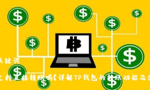 题目跟关键词
TP钱包支持直接转账吗?详解TP钱包的转账功能及使用方法