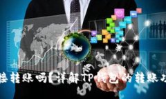 题目跟关键词TP钱包支持直接转账吗?详解TP钱包