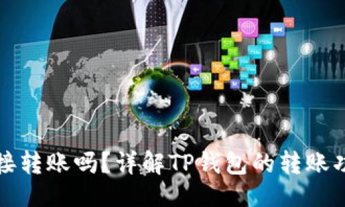 题目跟关键词
TP钱包支持直接转账吗?详解TP钱包的转账功能及使用方法