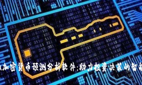 biasu加密货币预测分析软件:助力投资决策的智能工具