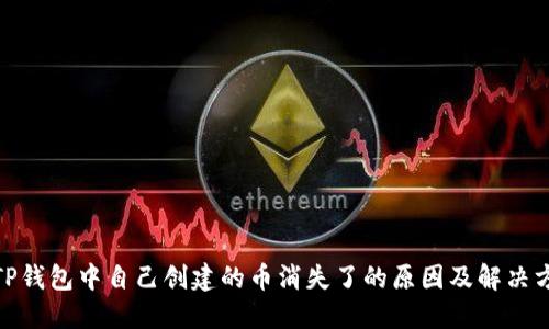 : TP钱包中自己创建的币消失了的原因及解决方案