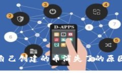 : TP钱包中自己创建的币消失了的原因及解决方案