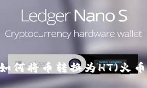 TP钱包如何将币转换为HT(火币Token)
