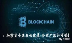 : 加密货币未来的发展：会被广泛认可吗？