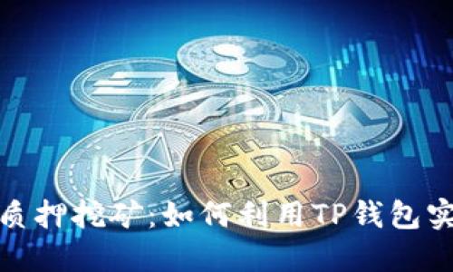 : TP钱包质押挖矿:如何利用TP钱包实现高收益