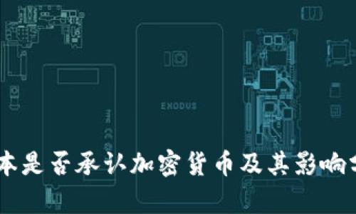 日本是否承认加密货币及其影响分析