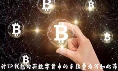 探讨TP钱包购买数字货币的手续费为何如此昂贵