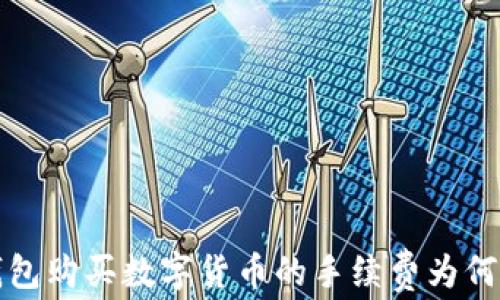 探讨TP钱包购买数字货币的手续费为何如此昂贵