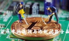 加密货币中的洗钱与逃税问题全面剖析
