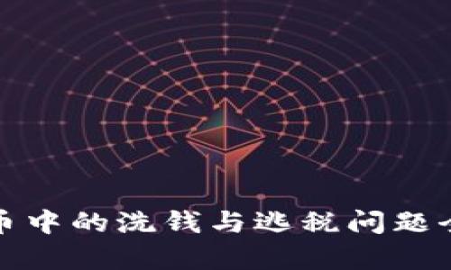 加密货币中的洗钱与逃税问题全面剖析