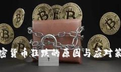 加密货币狂跌的原因与应对策略