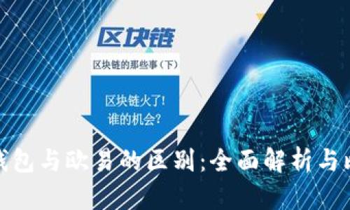 TP钱包与欧易的区别:全面解析与比较