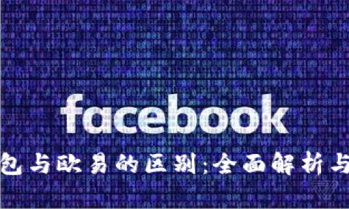 TP钱包与欧易的区别:全面解析与比较