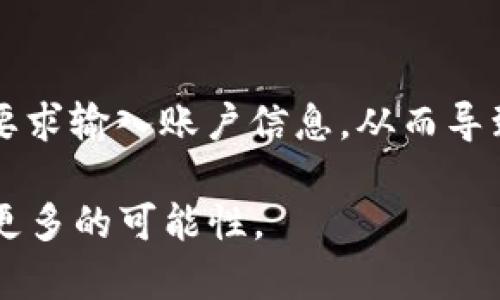   加密货币境外兑换的全面指南：如何安全高效地进行跨境交易 / 

 guanjianci 加密货币, 境外兑换, 数字货币交易所, 跨境支付, 交易安全 /guanjianci 

在当今经济全球化的背景下，加密货币的兴起改变了传统金融交易的方式。许多用户希望在跨境交易中使用加密货币，因为它能提供更快捷、低成本和高效的支付方式。然而，境外兑换并不是一项简单的任务，涉及到法律、技术和安全等多个方面。从安全的交易所选择到避免诈骗和洗钱的问题，用户需谨慎操作。

本文将深入探讨加密货币境外兑换的方方面面，包括如何选择合适的交易平台、不同的兑换方式、税务问题、安全性重点，以及如何保护自己的交易资产。本文还将设计出四个常见问题并逐一解答，以帮助用户全面理解境外兑换的相关知识。

如何选择合适的交易平台？

选择一个合适的交易平台是进行加密货币境外兑换的第一步。常见的交易平台分为中心化交易所和去中心化交易所。

1. **中心化交易所**：如Binance、Coinbase和Kraken等，这些平台提供用户友好的界面和丰富的交易对，适合初学者和普通投资者。它们通常实施更复杂的安全措施，包括多重认证、冷储存等，以保护用户资产。

2. **去中心化交易所**：如Uniswap和SushiSwap等，这些平台不通过中心化的服务器进行交易，用户直接通过钱包进行交易，增强了隐私和安全性。然而，这些平台可能不提供用户支持，且界面较复杂。

在选择交易平台时，用户需要考虑以下因素：
ul
  listrong交易费用：/strong不同的交易所可能会收取不同的手续费，包括交易费和提现费。/li
  listrong交易对：/strong确保所选平台支持您希望兑换的加密货币对。/li
  listrong安全性：/strong选择有良好安全记录和透明度的交易所。/li
  listrong用户评价：/strong查阅其他用户的经验反馈，以获取真实的评价。/li
/ul

境外兑换过程及所需文件

进行加密货币境外兑换通常需要经过一系列步骤，包括身份验证和资金转移。下面是一般的操作流程：

1. **注册账户**：首先，在您选择的交易平台注册账户并完成身份验证。这一过程可能需要提供身份证件、地址证明等个人信息。

2. **存入加密货币**：完成身份验证后，您需要向平台钱包中存入您希望兑换的加密货币。不同交易所的存款方式可能不同，有的支持直接通过银行卡或其他电子钱包进行存款。

3. **确认交易对**：找到您希望进行兑换的交易对，例如用比特币兑换以太坊。查看当前的市场价格，并确认交易的细节。

4. **进行兑换交易**：在确认所有信息无误后，进行交易。请注意，不同平台的交易时间和处理速度可能会有所不同。

5. **提取资金**：交易完成后，您可以选择将兑换后的加密货币提现到您的钱包中。此时会涉及一定的提现费用和处理时间。

在整个过程中，务必小心诈骗和其他风险，确保您的信息和资金安全。

境外兑换涉及的法律与税务问题

无论您身处哪个国家，进行加密货币的境外兑换都可能面临法律和税务问题。各国对加密货币的监管政策不同，了解这些政策非常重要。

1. **法律监管**：在某些国家，加密货币被视为合法资产，用户可自由交易，而在另一些地方，它可能是非法的。在决定进行境外兑换前，应调查所在国和目标国的法律政策，确保不违规。

2. **税务义务**：通常来说，交易加密货币可能需要缴纳资本利得税。此项税务义务可能在您完成交易时即刻生效。在进行境外兑换时，建议与税务顾问联系，以了解相关的申报和纳税要求。

3. **跨境支付限制**：某些国家对跨境资金流动设有限制，禁止汇款或需求特殊的申报。因此，用户在进行境外兑换时，必须遵循相关规定，以免遭受法律追罚。

如何确保交易的安全性？

确保交易的安全性是加密货币投资者的首要任务。以下是一些有效的安全措施：

1. **使用二次验证**：大多数交易平台都提供二次验证（2FA）。在账户安全性上，这是一项非常重要的措施，可以有效减少黑客攻击的风险。

2. **定期更改密码**：确保您的账户密码足够复杂，并定期更换。避免使用常见词汇或个人信息作为密码。

3. **安全存储加密货币**：尽量将资产存放在硬件钱包或离线钱包中，而不是长期存放在交易所。这能极大降低资金被盗的风险。

4. **提高警惕**：与其他用户交流时，谨防潜在的诈骗行为，切勿随意分享个人的账户信息或密码。

5. **保持软件更新**：确保您的设备和客户端软件都保持在最新版本，以防止安全漏洞被利用。

相关问题解答

1. 加密货币境外兑换的优势是什么？

加密货币的境外兑换为用户提供了多个优势。首先，使用加密货币能够避免传统金融体制的限制，尤其是在跨境支付时，手续费通常相对较低。其次，加密货币多样化的投资渠道使得用户能够轻易地在不同市场间转换资金，从而在全球范围内更有效地进行投资。此外，加密货币的匿名特性在一定程度上保护了用户的隐私。通过境外兑换，用户可以享受更高的流动性和更多的交易机会，获得更好的回报。

2. 兑换加密货币是否安全？

虽然加密货币提供了许多优势，但其安全性始终是用户关心的问题。在兑换过程中，用户有可能遭遇黑客攻击、诈骗以及市场波动导致的风险。因此，使用声誉良好、具备高安全性措施的交易平台是非常重要的。此外，加强自身的安全意识，如使用强密码、启用二次验证等，也能有效减少安全隐患。最终，虽然无法完全避免风险，但通过科学的选择交易平台和安全措施，可以在很大程度上保护资产安全。

3. 境外兑换的税务如何处理？

境外兑换的税务问题可能会因国家而异。在大部分国家，加密货币被视为资本资产，交易所获得的利润可能需要缴纳资本利得税。此外，不同的国家有不同的税务申报要求和豁免政策，有些国家甚至可能对加密货币的交易完全免税。因此，在进行境外兑换之前，建议咨询税务顾问或查阅相关法规，以确保符合税务规定，避免将来可能面临的罚款或法律责任。

4. 常见的境外兑换诈骗方式有哪几种？

由于加密货币的匿名性和去中心化特性，使其成为许多诈骗行为的温床。常见的诈骗方式包括“钓鱼网站”、假交易平台、投资公司骗局和私下交易诈骗等。用户可能在搜索可信的交易平台时不慎进入假网站，被要求输入账户信息，从而导致账户被盗。此外，某些骗子可能会通过社交媒体提供看似有利的投资项目，诱使用户投入资金后消失。最有效的防范措施是增强风险意识，选择知名的交易平台，并对任何投资建议进行独立调查，确保其真实性。

加密货币的境外兑换虽然复杂，但只要用户掌握了其中的核心知识和安全措施，就能够有效降低风险，获得良好的收益。通过本文的讨论，读者应能更好地理解并进行加密货币的境外兑换，为其投资和交易创造更多的可能性。